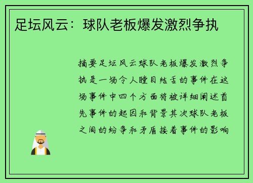 足坛风云：球队老板爆发激烈争执