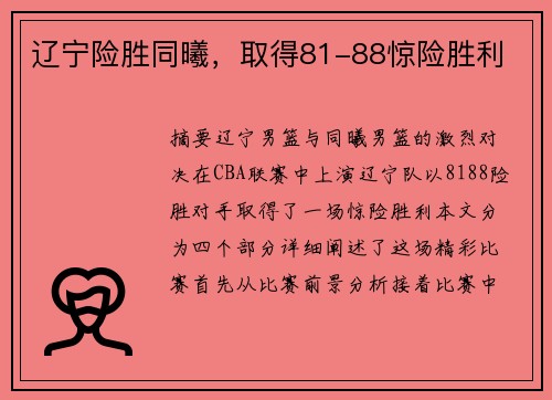 辽宁险胜同曦，取得81-88惊险胜利